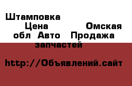 Штамповка R15, Dim;5. 1/2, Jx15 › Цена ­ 5 000 - Омская обл. Авто » Продажа запчастей   